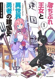 【無料で読める】落ちぶれ王女と異世界勇者の建国史１巻 (ＦＵＺコミックス)