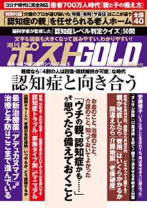 【無料で読める】週刊ポスト 増刊 週刊ポストGOLD 認知症と向き合う [雑誌]