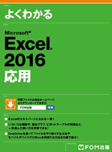 【無料で読める】よくわかる Excel 2016応用