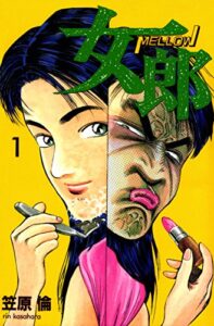 【無料で読める】女郎1巻