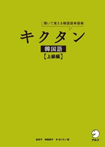 【無料で読める】[音声DL付]キクタン韓国語【上級編】 キクタン韓国語シリーズ