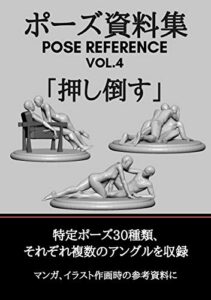 【無料で読める】ポーズ資料集POSE REFERENCE VOL.4 「押し倒す」