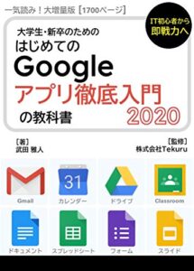 【無料で読める】【一気読み！大増量版】Google アプリ徹底入門の教科書2020 Google アプリの教科書シリーズ2020年版