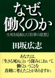 【無料で読める】なぜ、働くのか 生死を見据えた『仕事の思想』 (PHP文庫)