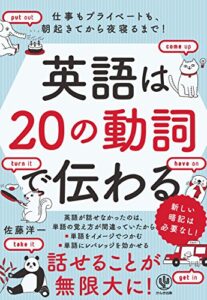 【無料で読める】英語は20の動詞で伝わる