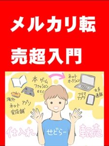 【無料で読める】メルカリ転売超入門 藤原ヒカルシリーズ (カズくん出版)