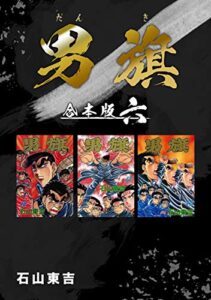 【無料で読める】男旗【合本版】(6) (Jコミックテラス×ナンバーナイン)