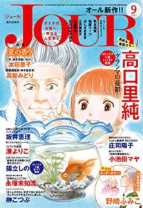 【無料で読める】JOUR 2021年9月号［雑誌］