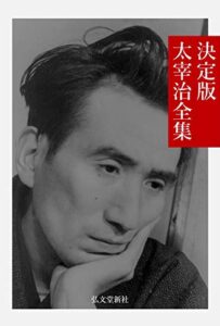 【無料で読める】決定版 太宰治全集 日本文学名作全集