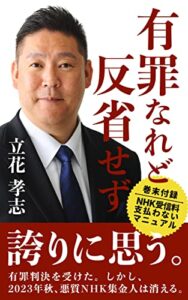 有罪なれど反省せず