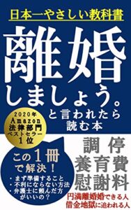 【無料で読める】離婚しましょう。と言われたら読む本【2020年11月法律部門ベストセラー】: 円満離婚婚できる人 借金地獄に追われる人