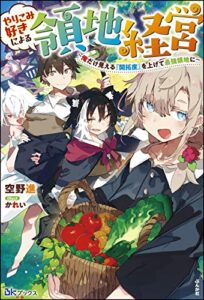 【無料で読める】やりこみ好きによる領地経営 ～俺だけ見える『開拓度』を上げて最強領地に～ 【電子限定SS付】 (BKブックス)