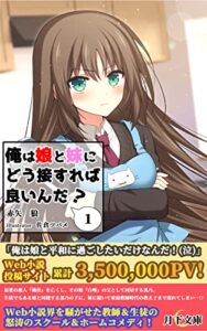 【無料で読める】俺は娘と妹にどう接すれば良いんだ？ 1 (月下文庫)