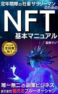 【無料で読める】【2022年最新版】定年間際の社畜のためのサラリーマンNFT基本マニュアル: 唯一無二の副業ビジネス まだまだ狙えるブルーオーシャン【NFT】【メタバース】【グローバル・マーケティング】【Dao】