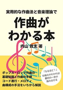 実用的な作曲法と音楽理論で作曲がわかる本