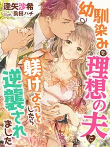 【無料で読める】幼馴染みを理想の夫に躾けようとしたら逆襲されました (夢中文庫プランセ)