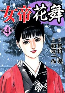 【無料で読める】女帝花舞 4