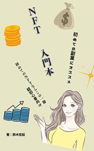NFT入門本: 初めてのNFTならこの一冊 (副業本)