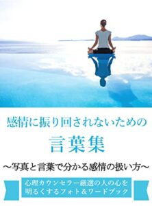 【無料で読める】感情に振り回されないための言葉集: 写真と言葉で分かる感情の扱い方