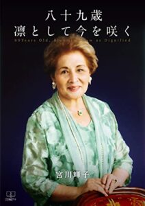 【無料で読める】八十九歳凛として今を咲く（２２世紀アート）