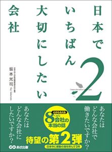 【無料で読める】『日本でいちばん大切にしたい会社』2
