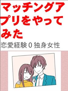 【無料で読める】マッチングアプリをやってみた: 恋愛経験０独身女性 藤原ヒカルシリーズ (カズくん出版)