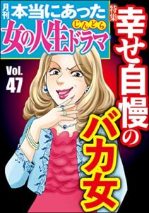 本当にあった女の人生ドラマ Vol.47 幸せ自慢のバカ女 [雑誌]