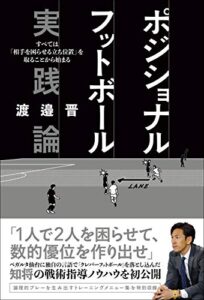 【無料で読める】ポジショナルフットボール実践論すべては「相手を困らせる立ち位置」を取ることから始まる