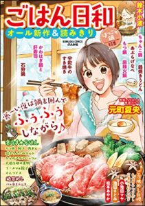 【無料で読める】ごはん日和 Vol.2 ほっこり鍋 [雑誌] (ぶんか社コミックス)