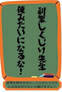 【無料で読める】副業しくじり先生俺みたいになるな！