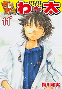 ガウガウわー太11 (ゴマブックス×ナンバーナイン)