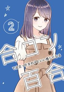 【無料で読める】合コンで出会った女の子といい感じになる百合２