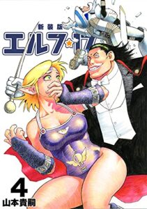 【無料で読める】エルフ･17【新装版】4 (Jコミックテラス×ナンバーナイン)