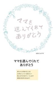 【無料で読める】ママを選んでくれてありがとう