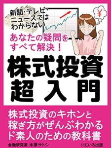 あなたの疑問をすべて解決！株式投資超入門: 株式投資のキホンと稼ぎ方がぜんぶわかるド素人のための教科書 投資の超入門