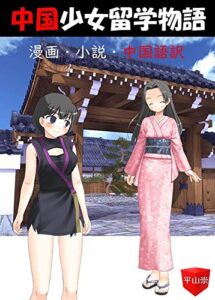 【無料で読める】中国少女留学物語: 漫画・小説・中国語訳