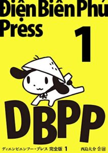 【無料で読める】ディエンビエンフー・プレス 完全版 1