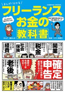 【無料で読める】まんがで分かる フリーランス お金の教科書 (コスミックムック)
