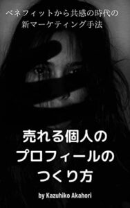 【無料で読める】売れる個人のプロフィールのつくり方: ベネフィットから共感の時代の新マーケティング手法