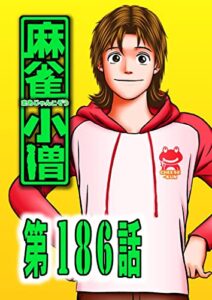 【無料で読める】麻 雀 小 僧186話
