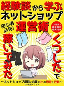 くつしたで稼いだみた: 経験談から学ぶネットショップ運営術【2020年】【ネットビジネス】【副業】
