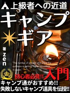 【無料で読める】キャンプギア入門: 上級者への近道