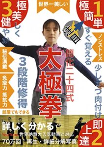 【無料で読める】世界一美しい･簡化24式太極拳: その気になれば一時間で覚えることができる 太極拳シリーズ
