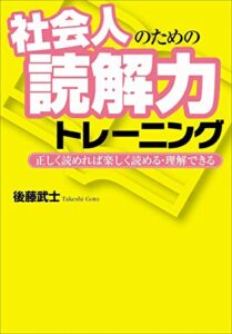 【無料で読める】社会人のための読解力トレーニング―――正しく読めれば楽しく読める・理解できる