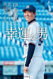 【無料で読める】幸運な男――伊藤智仁 悲運のエースの幸福な人生