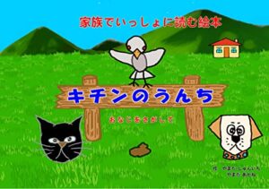 【無料で読める】キチンのうんち: 同じをさがして (サンディ文庫)