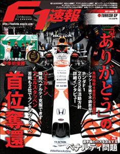 F1 (エフワン) 速報 2021 Rd16 トルコGP (グランプリ) 号 [雑誌] F1速報