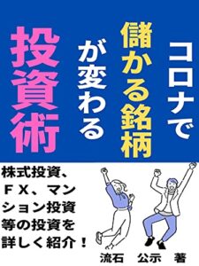 【無料で読める】コロナで儲かる銘柄が変わる投資術