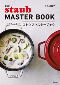 【無料で読める】ストウブマスターブック 無水調理から煮込みまで、ストウブのおいしさをすべて詰め込みました