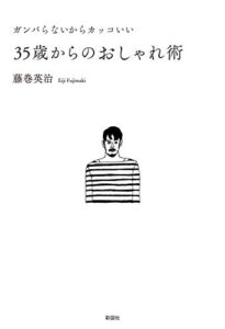 ガンバらないからカッコいい35歳からのおしゃれ術